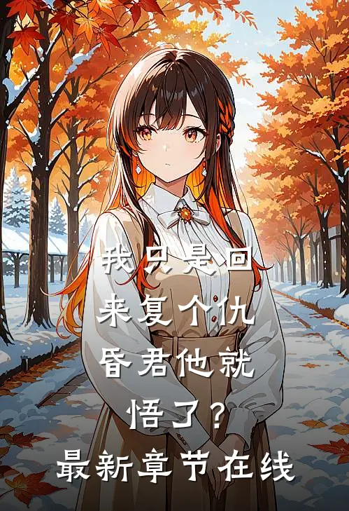 我只是回来复个仇，昏君他就悟了？最新章节在线