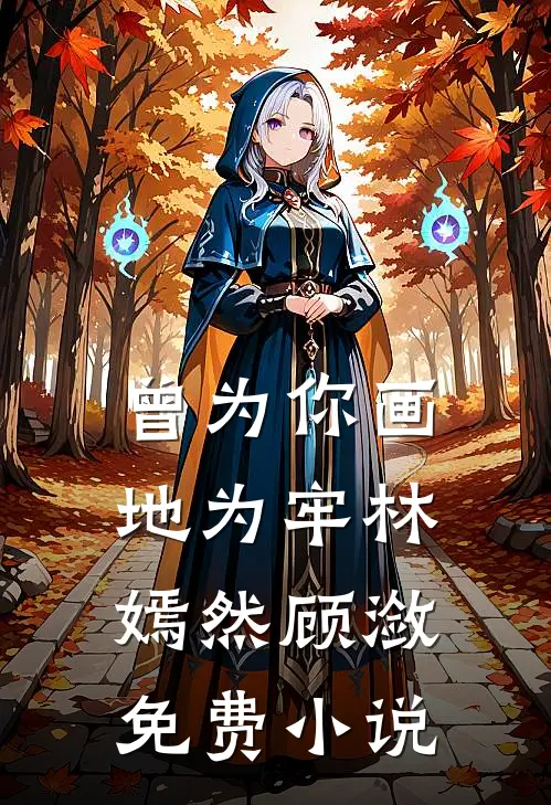 曾为你画地为牢林嫣然顾潋免费小说