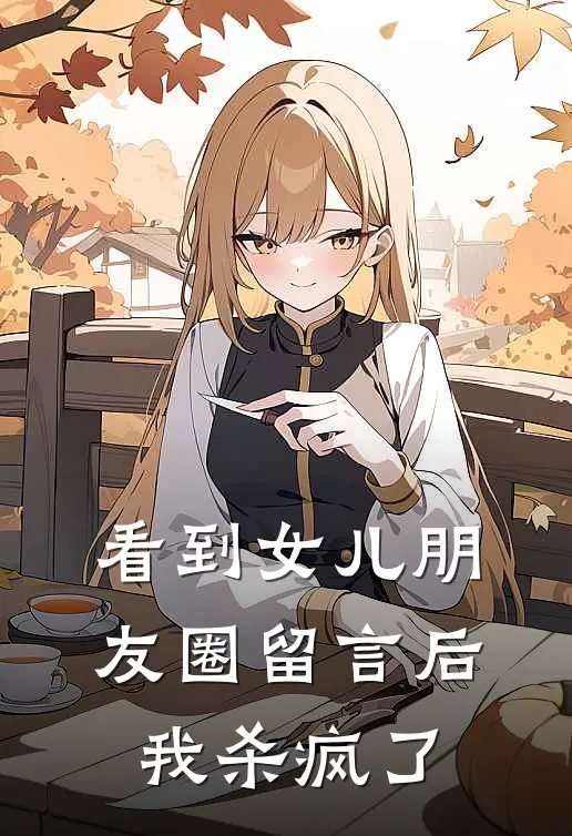 看到女儿朋友圈留言后，我杀疯了