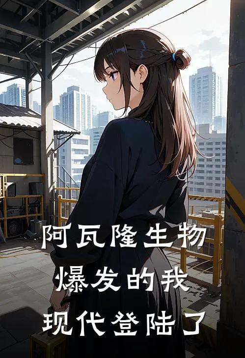 阿瓦隆生物爆发的我，现代登陆了
