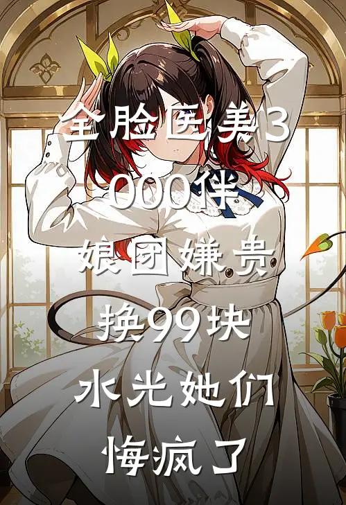 全脸医美3000伴娘团嫌贵，换99块水光她们悔疯了