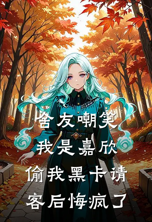 舍友嘲笑我是嘉欣，偷我黑卡请客后悔疯了