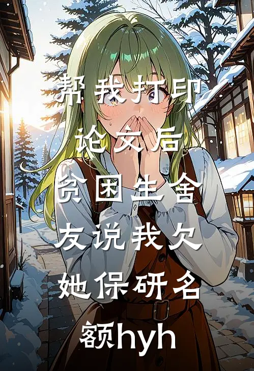 帮我打印论文后，贫困生舍友说我欠她保研名额hyh