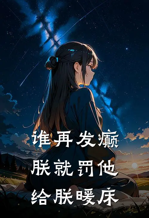 谁再发癫，朕就罚他给朕暖床
