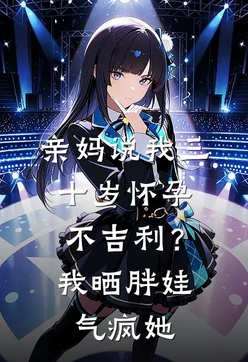 亲妈说我三十岁怀孕不吉利？我晒胖娃气疯她