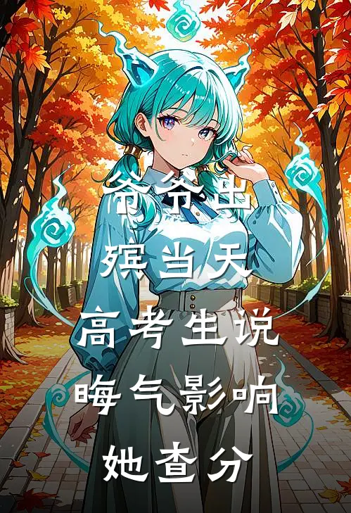 爷爷出殡当天，高考生说晦气影响她查分