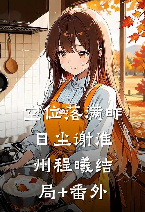 空位落满昨日尘谢淮州程曦结局+番外