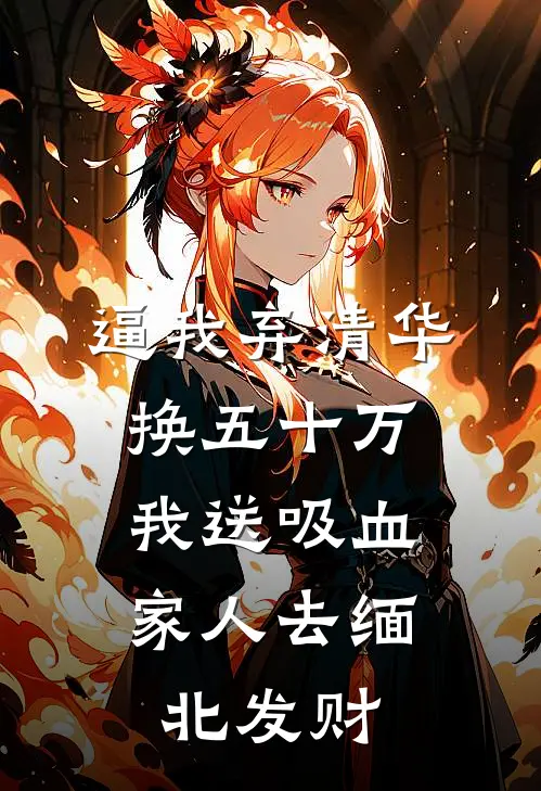逼我弃清华换五十万，我送吸血家人去缅北发财