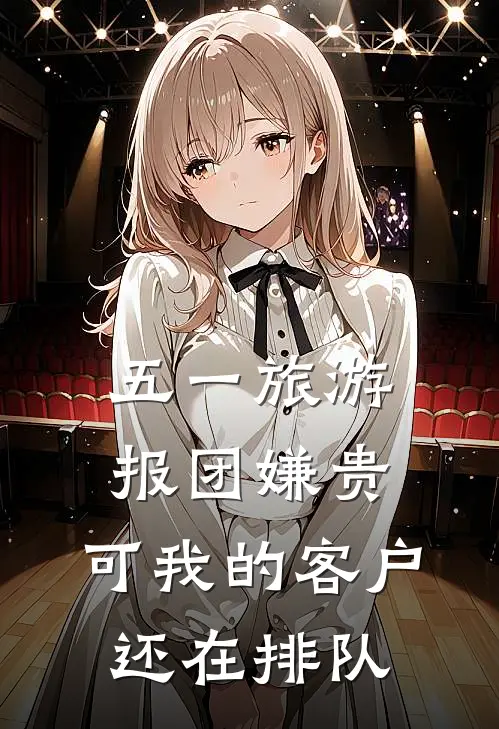 五一旅游报团嫌贵，可我的客户还在排队