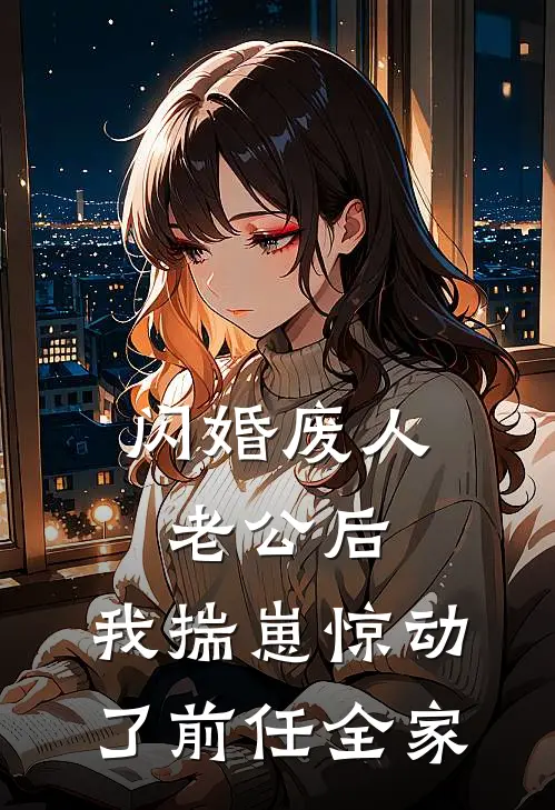 闪婚废人老公后，我揣崽惊动了前任全家