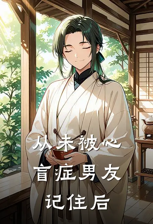 从未被心盲症男友记住后