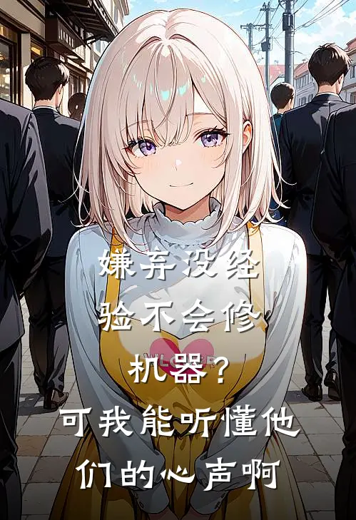 嫌弃没经验不会修机器？可我能听懂他们的心声啊