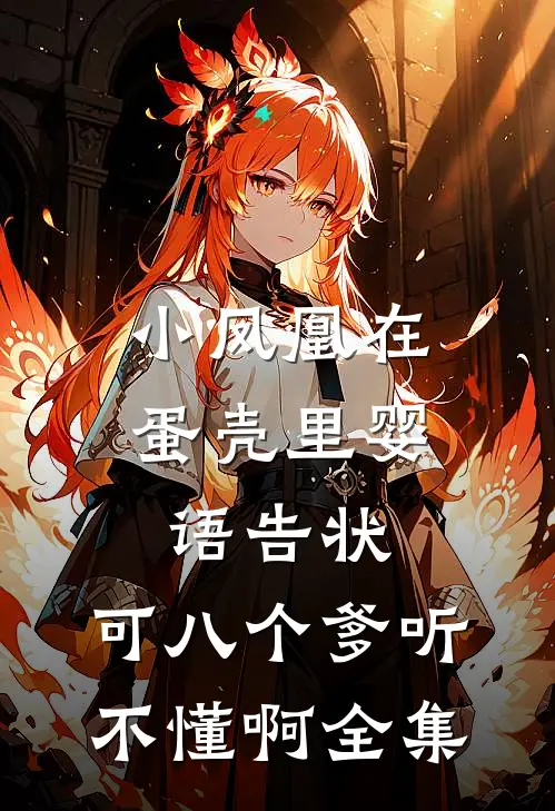小凤凰在蛋壳里婴语告状，可八个爹听不懂啊全集