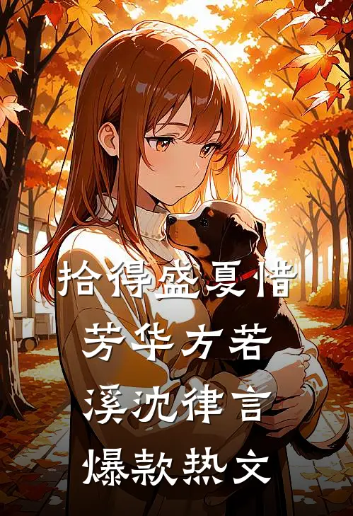拾得盛夏惜芳华方若溪沈律言爆款热文