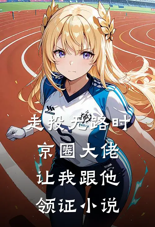 走投无路时，京圈大佬让我跟他领证小说