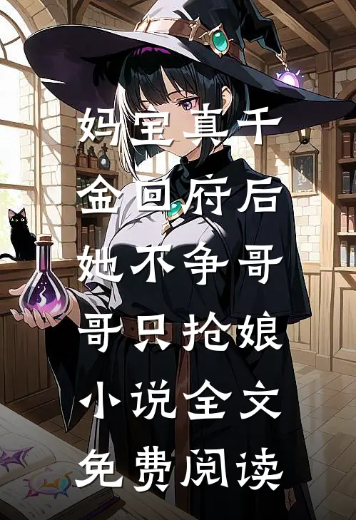 妈宝真千金回府后，她不争哥哥只抢娘小说全文免费阅读