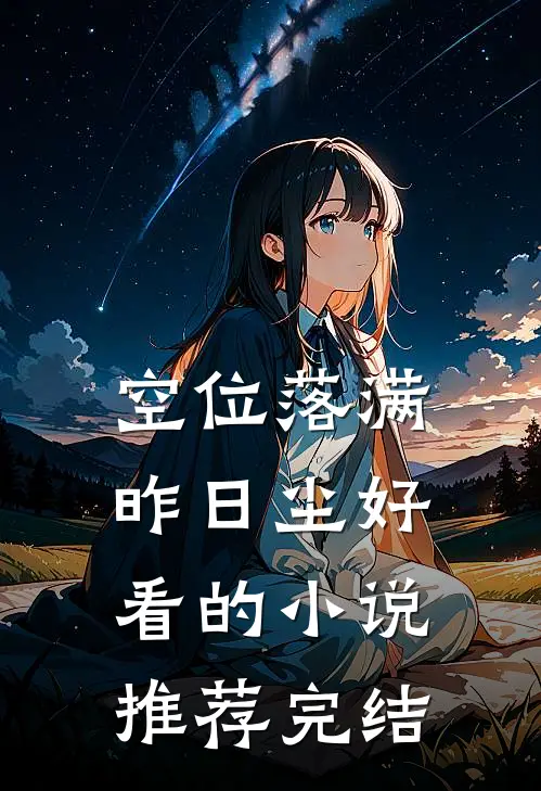 空位落满昨日尘好看的小说推荐完结