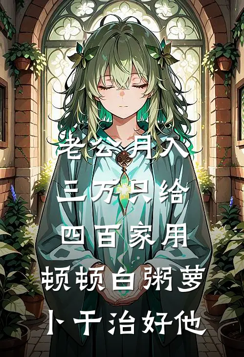 老公月入三万只给四百家用，顿顿白粥萝卜干治好他