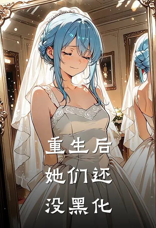 重生后，她们还没黑化