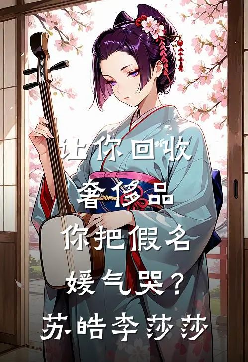 让你回收奢侈品，你把假名媛气哭？苏皓李莎莎