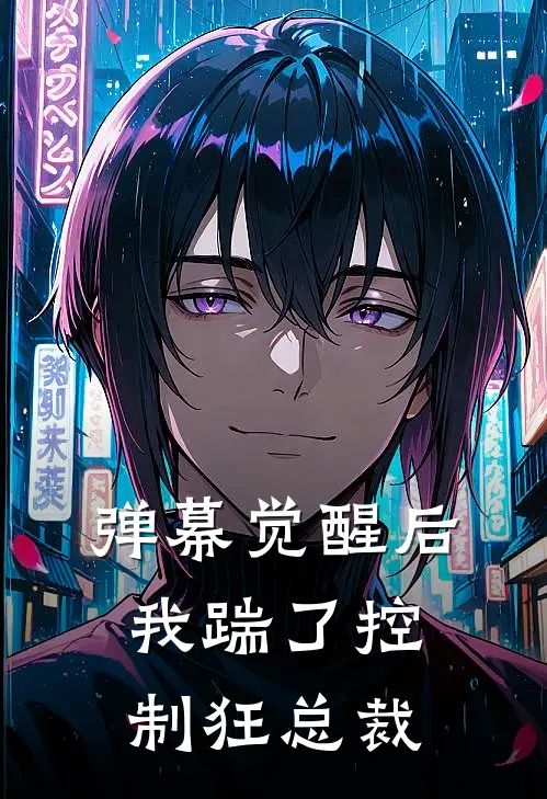 弹幕觉醒后，我踹了控制狂总裁