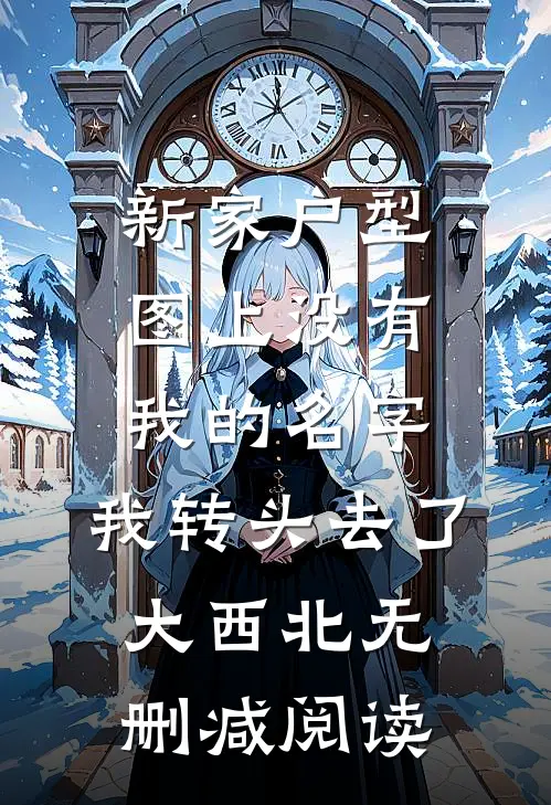 新家户型图上没有我的名字，我转头去了大西北无删减阅读