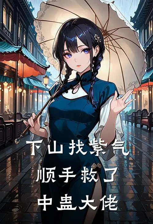 下山找紫气，顺手救了中蛊大佬