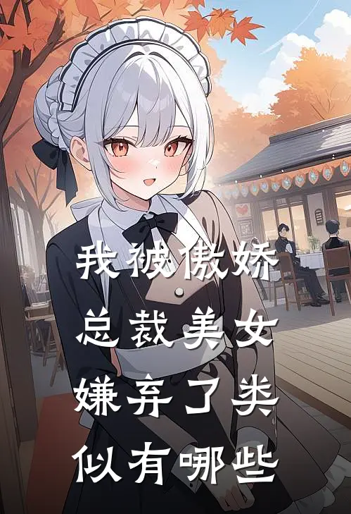 我被傲娇总裁美女嫌弃了类似有哪些