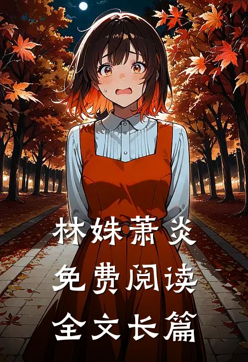 林姝萧炎免费阅读全文长篇