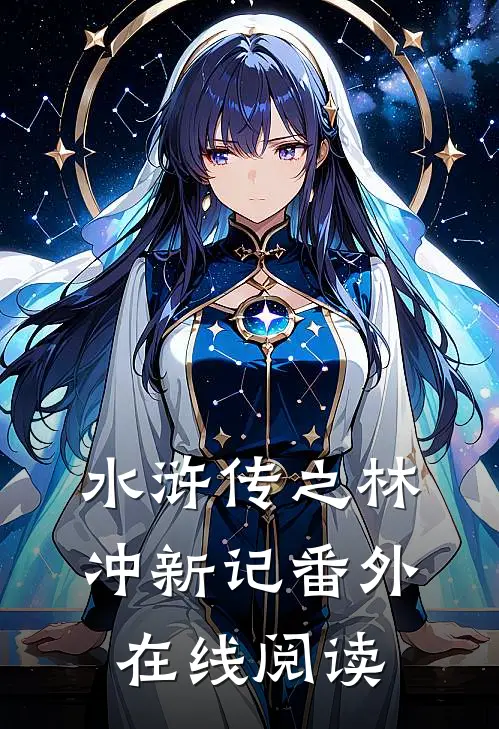 水浒传之林冲新记 番外在线阅读
