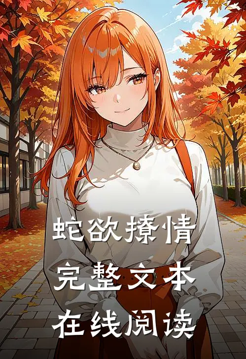 蛇欲撩情完整文本在线阅读