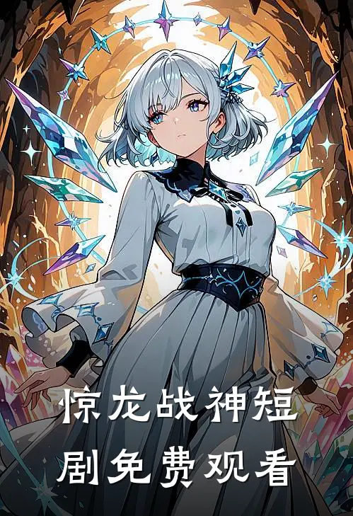 惊龙战神短剧免费观看