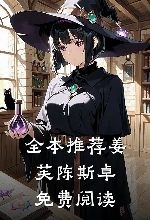全本推荐姜芙陈斯卓免费阅读