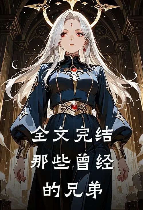 全文完结那些曾经的兄弟