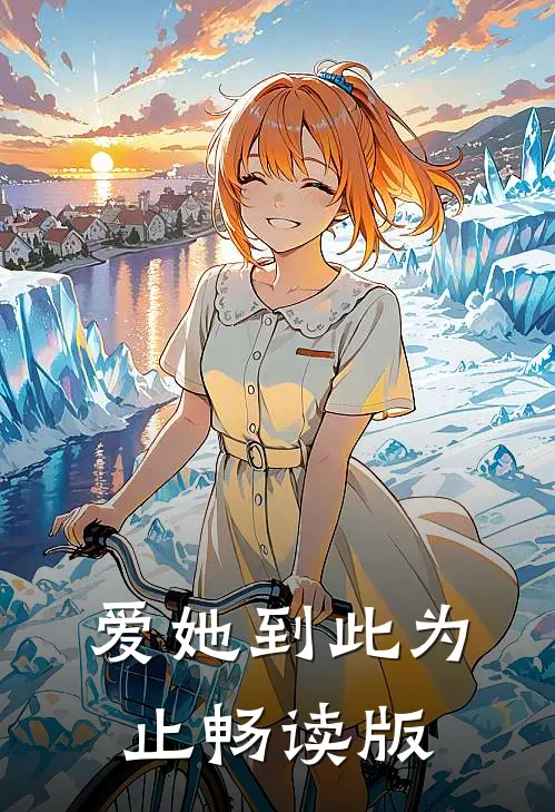 爱她到此为止畅读版