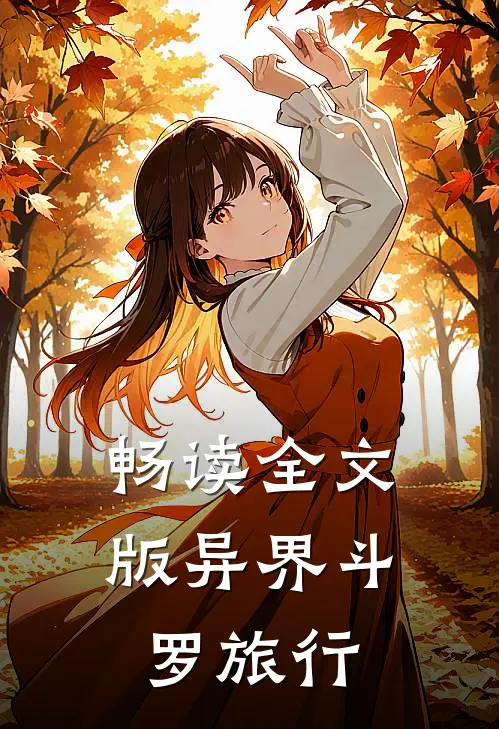畅读全文版异界斗罗旅行