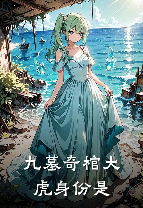九墓奇棺大虎身份是