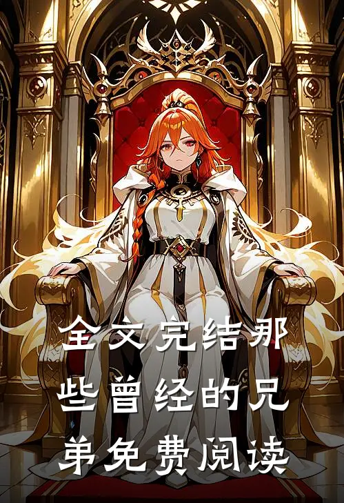 全文完结那些曾经的兄弟免费阅读