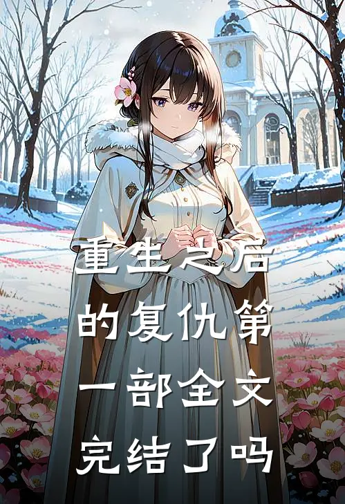 重生之后的复仇第一部全文完结了吗