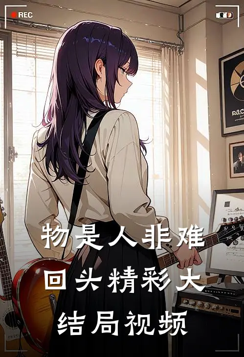 物是人非难回头精彩大结局视频