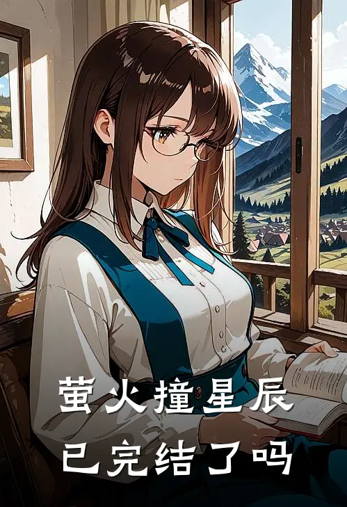 萤火撞星辰已完结了吗