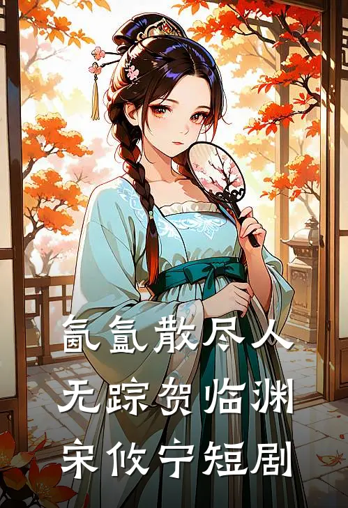 氤氲散尽人无踪贺临渊宋攸宁短剧