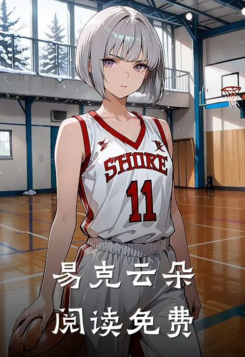易克云朵阅读免费