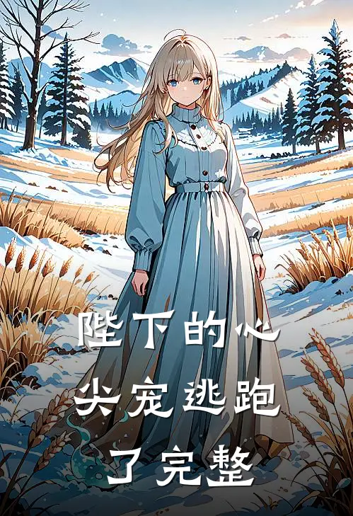 陛下的心尖宠逃跑了完整