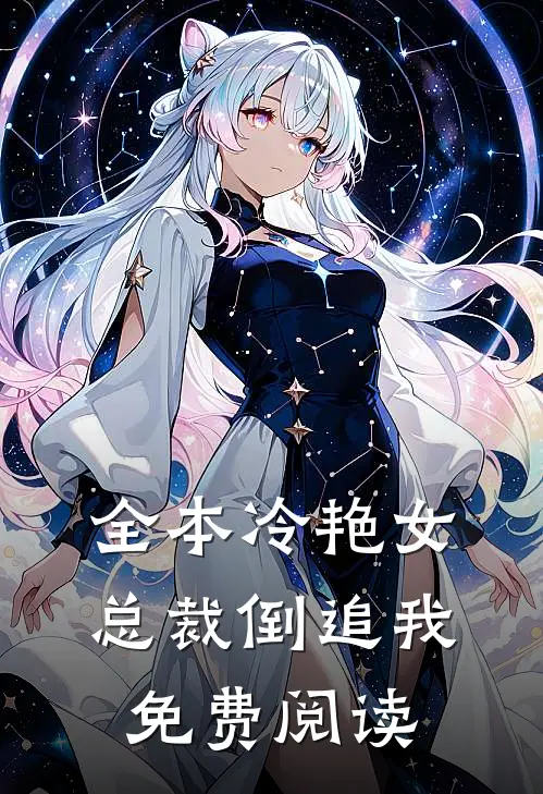 全本冷艳女总裁倒追我免费阅读