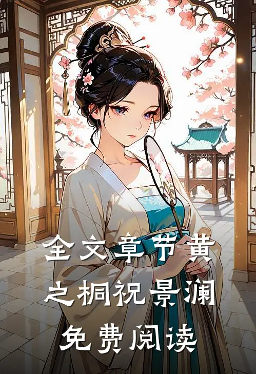 全文章节黄之桐祝景澜免费阅读