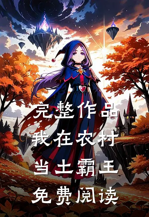 完整作品我在农村当土霸王免费阅读
