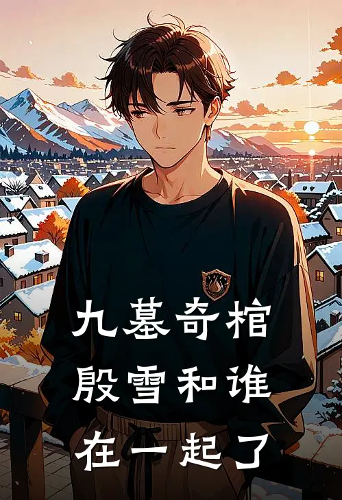 九墓奇棺殷雪和谁在一起了