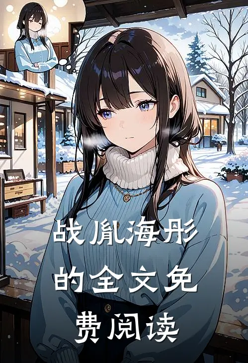 战胤海彤的全文免费阅读