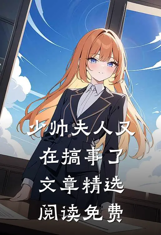 少帅夫人又在搞事了文章精选阅读免费